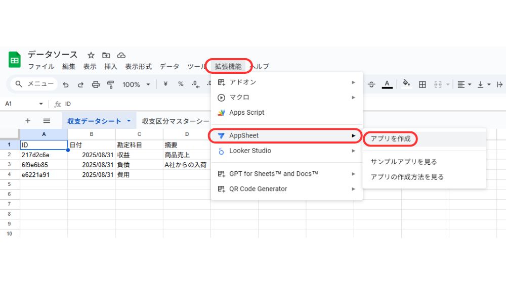作成したデータベースからAppSheetでアプリ作成を始めるときの写真